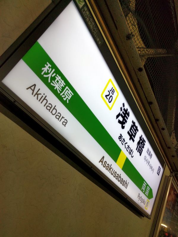 浅草橋駅着