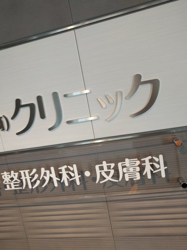 本日の通院