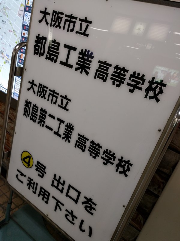 都島第二工業高等学校