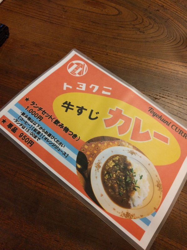 トヨクニ牛すじカレー