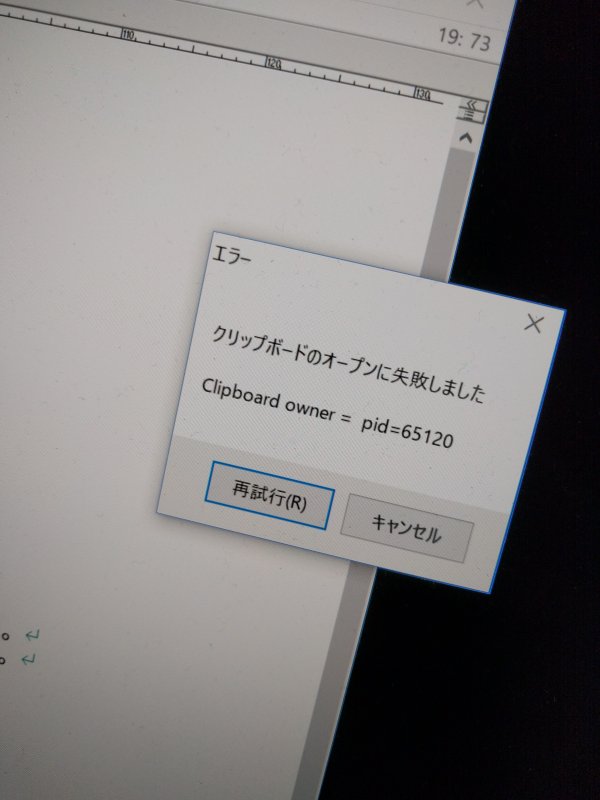 クリップボードのオープンに失敗しました