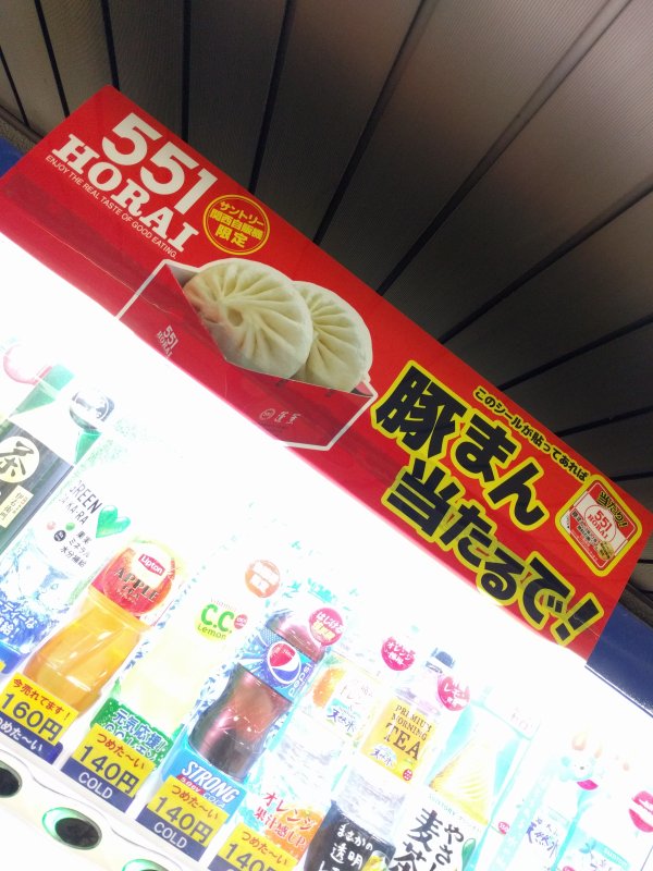 551の豚まんが当たるで！