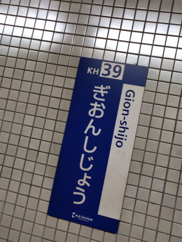 祇園四条駅着