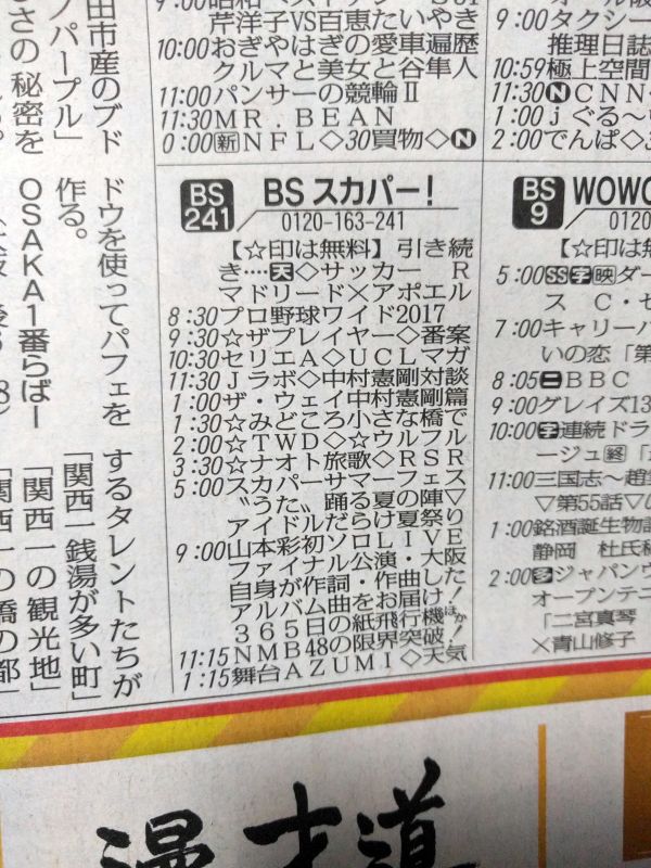 本日のBSスカパー