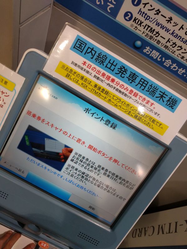 国内線出発専用端末機のポイント登録