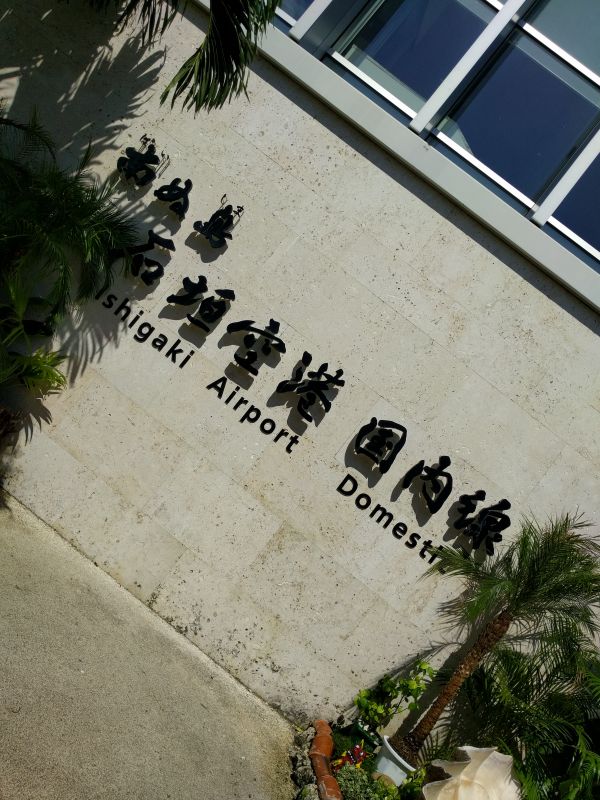 石垣空港
