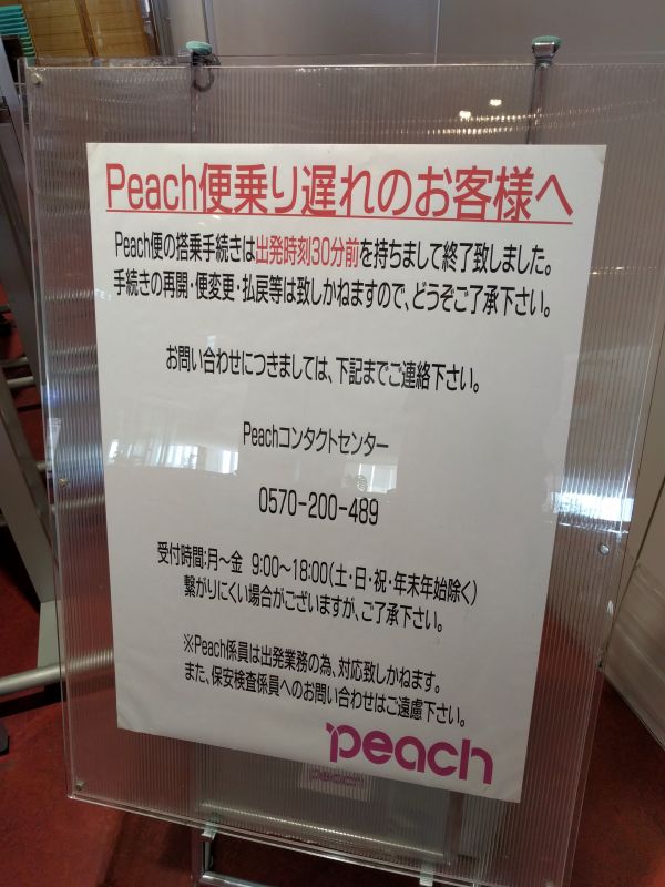 Peach便乗り遅れのお客様へ