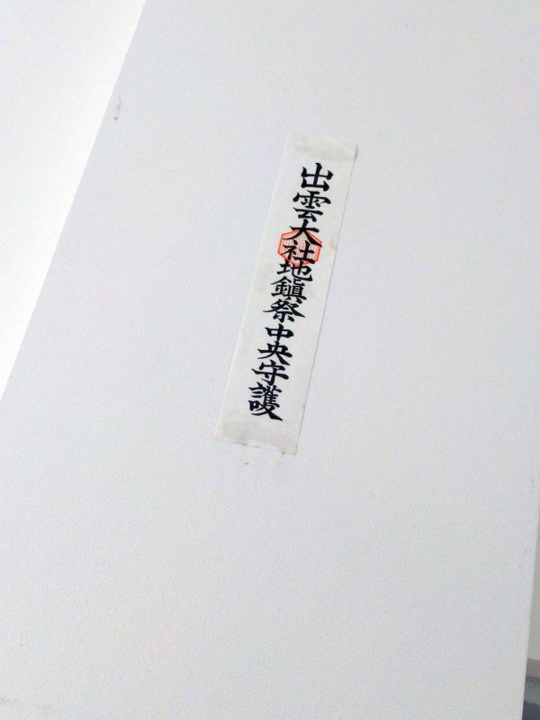 建物の御札