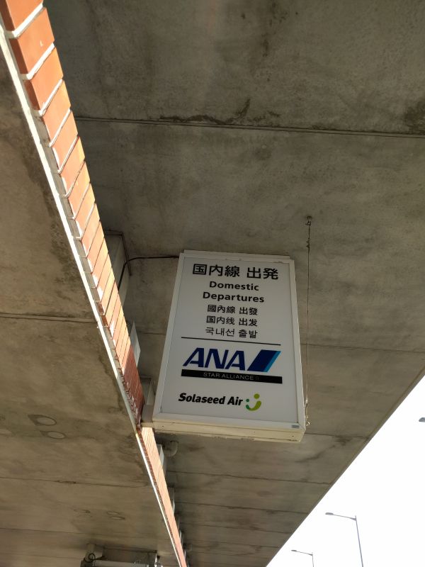 空港着