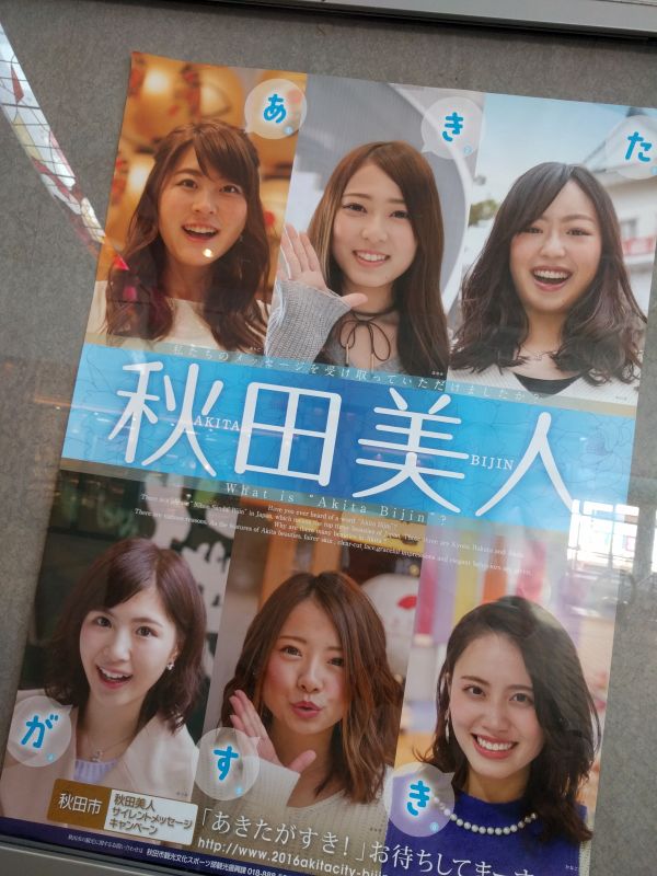 秋田美人のポスター
