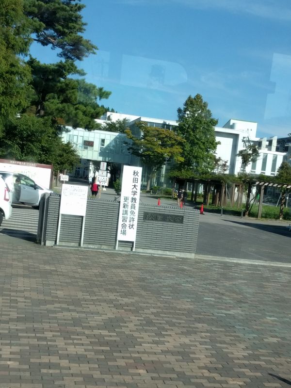 秋田大学