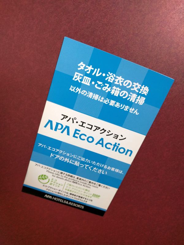 アパ・エコアクション