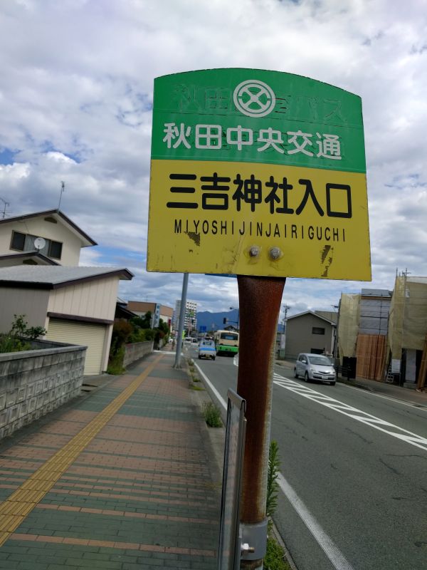 三吉神社入口