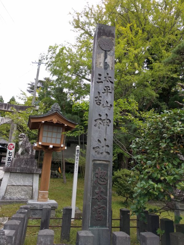 太平山三吉神社惣本宮