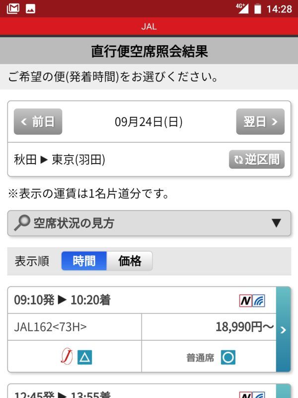 羽田便の空席照会