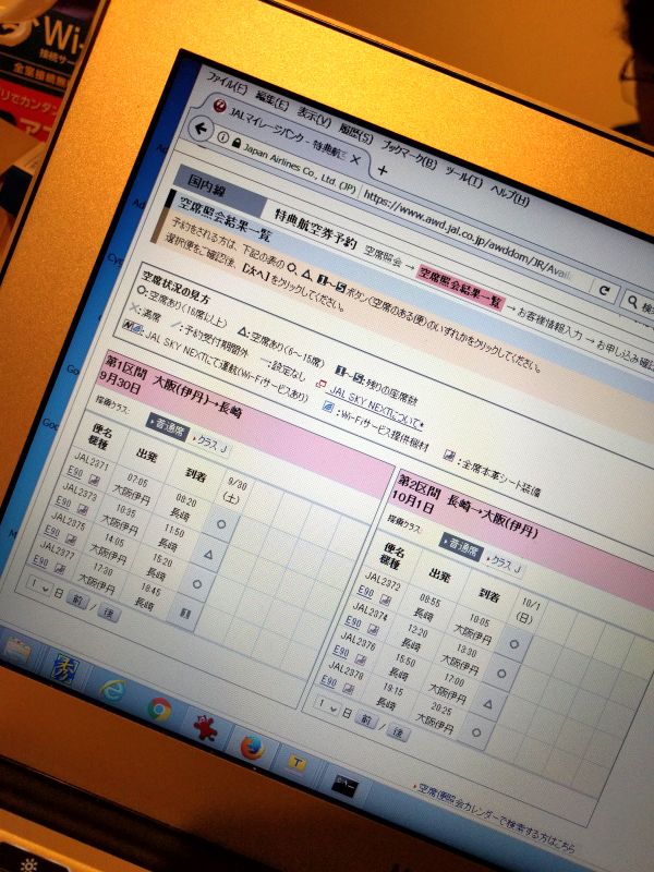 特典航空券の検索