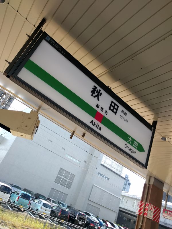秋田新幹線秋田駅