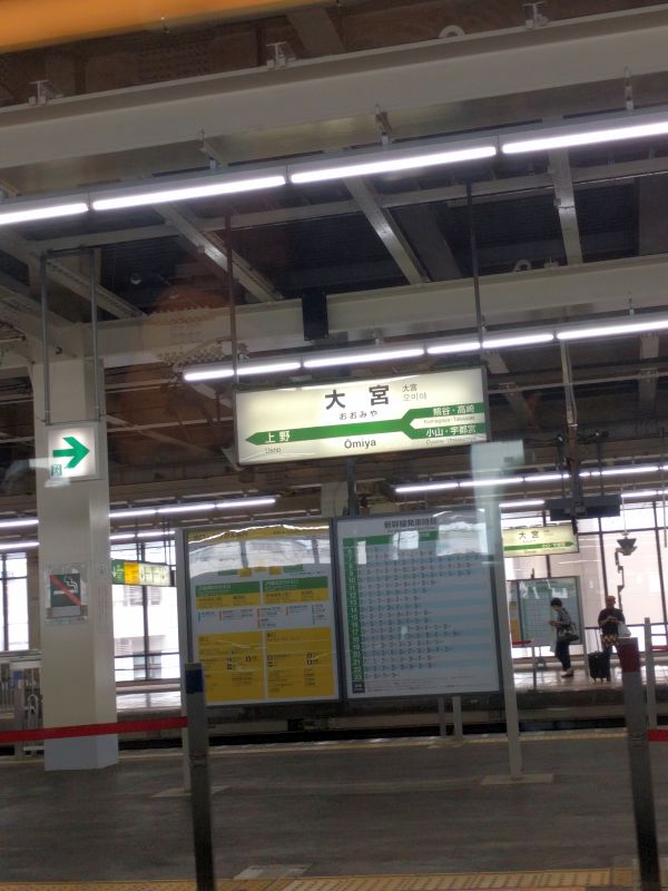 大宮駅着