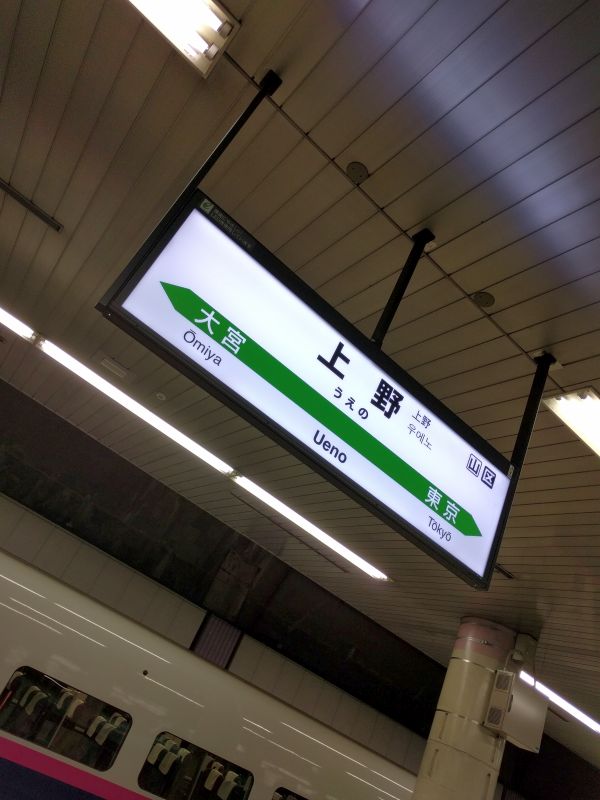 上野駅着
