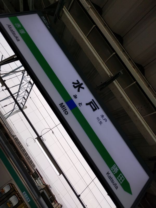 水戸駅着