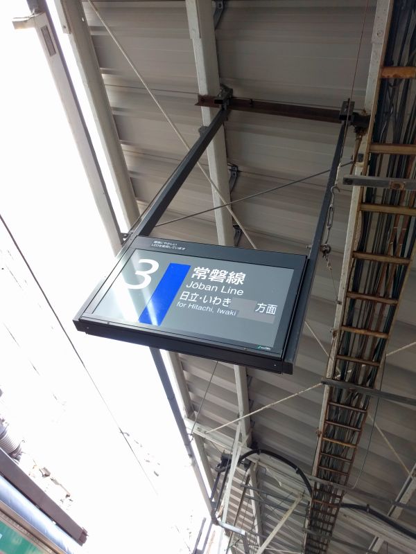 日立・いわき・仙台方面
