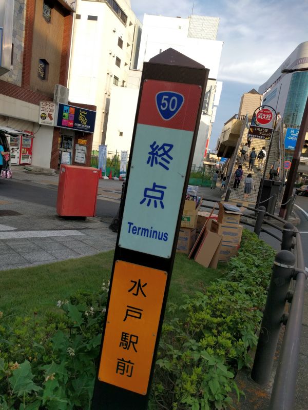 国道50号線終点