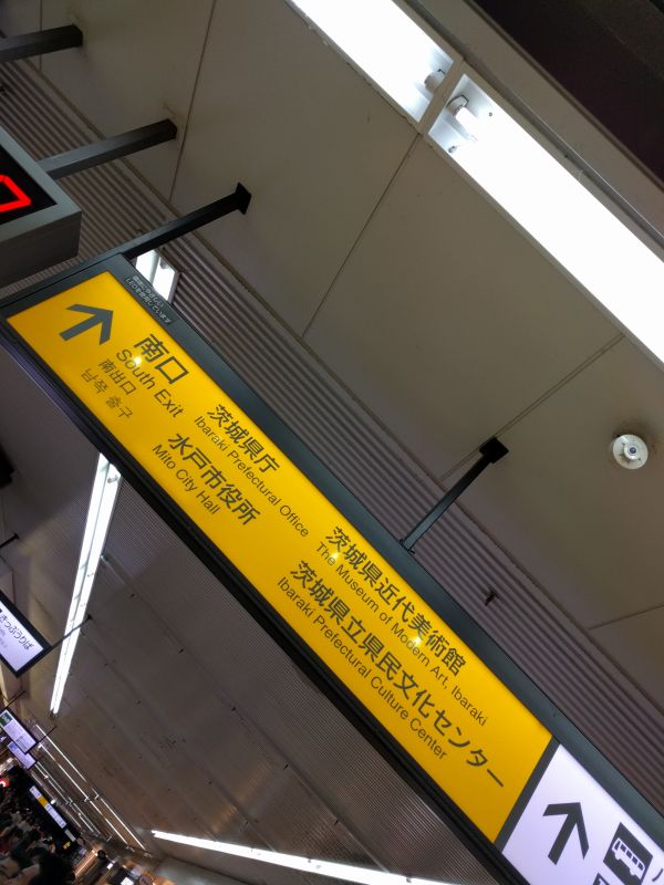 茨城県庁あっち