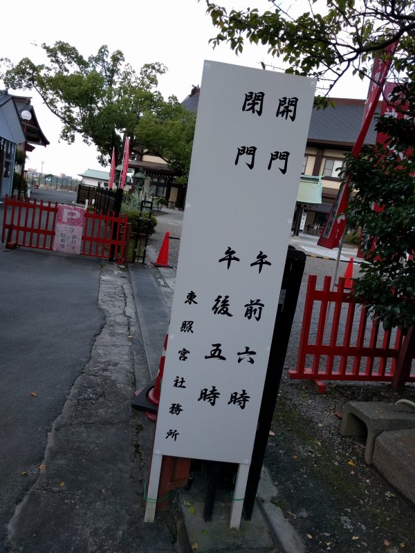東照宮の営業時間