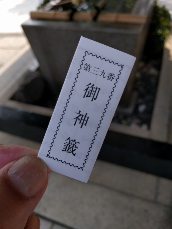 第三九番