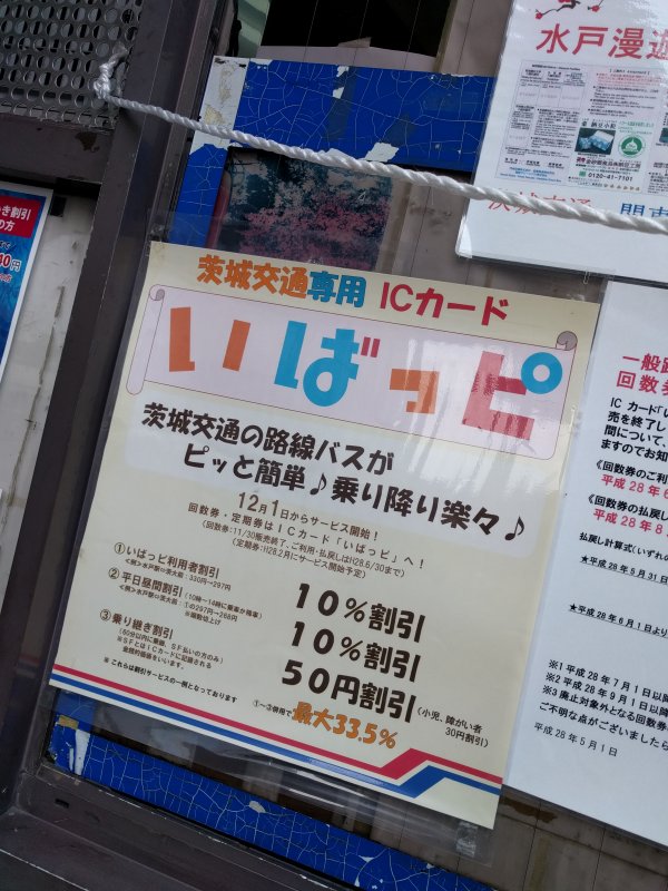茨城交通専用ICカード