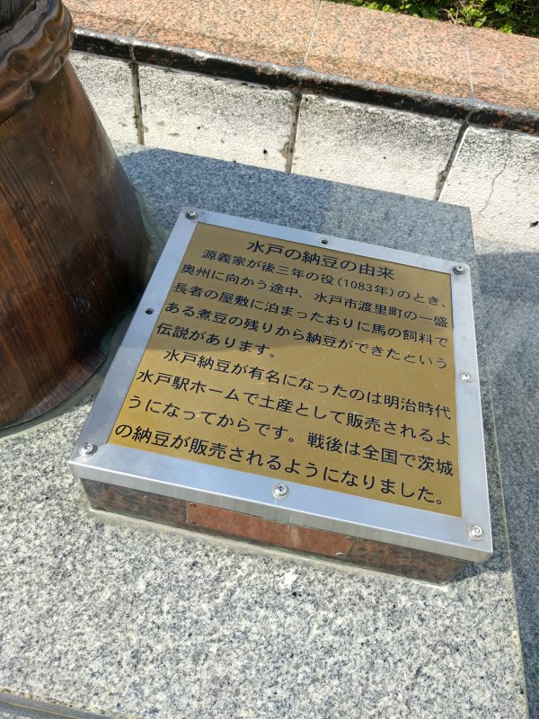 水戸の納豆の由来