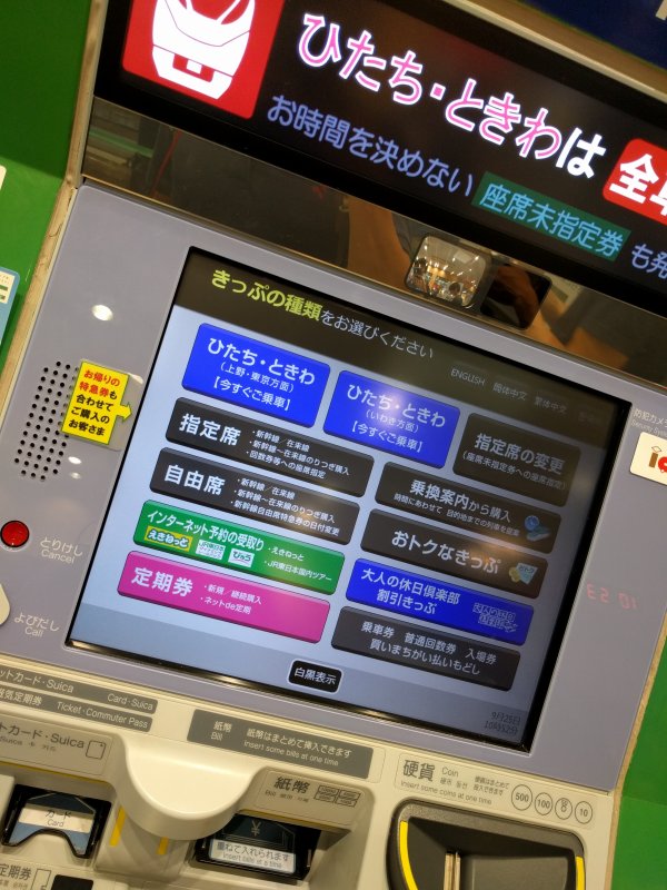 ひたち・ときわの自動券売機