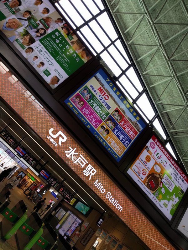 水戸駅さいなら