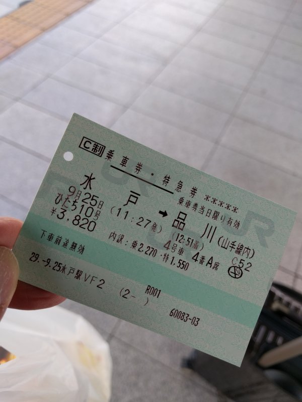 本日のきっぷ
