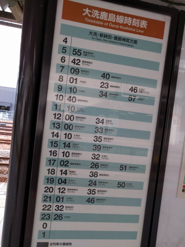 大洗鹿島線時刻表