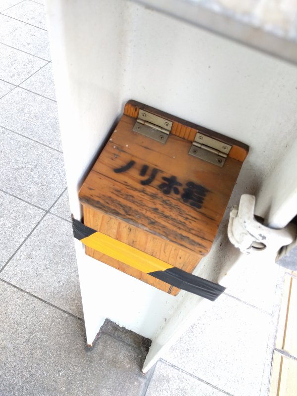 ノリホ箱