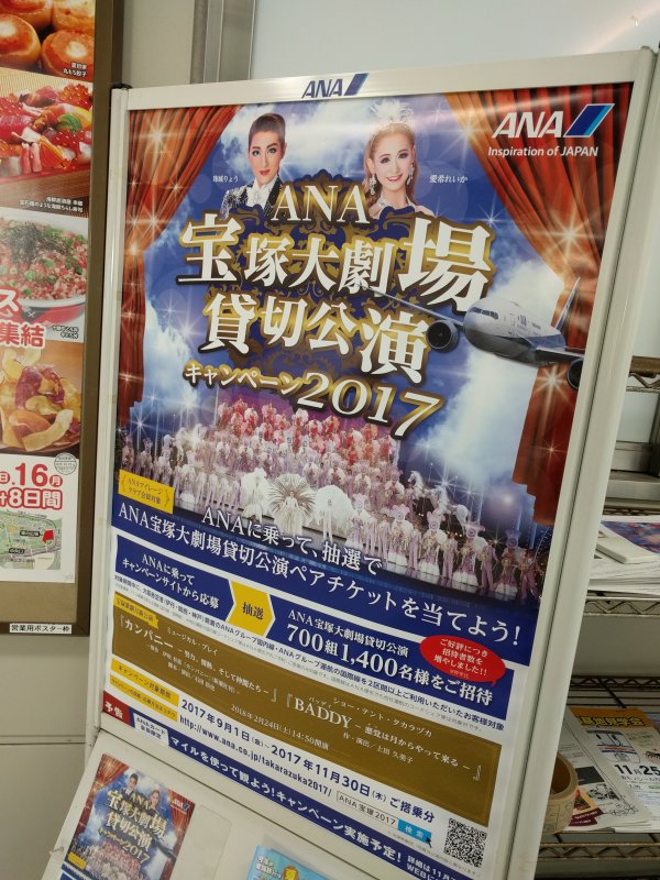 ANA宝塚大劇場貸切公演キャンペーン2017