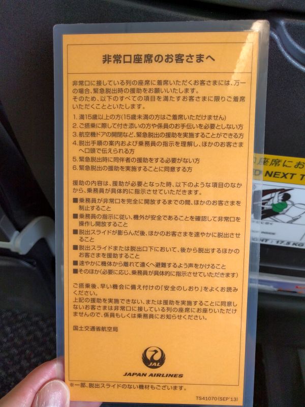 非常口座席のお客さまへ