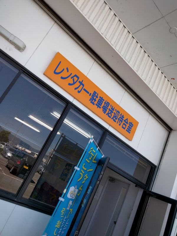 レンタカー・駐車場送迎待合室