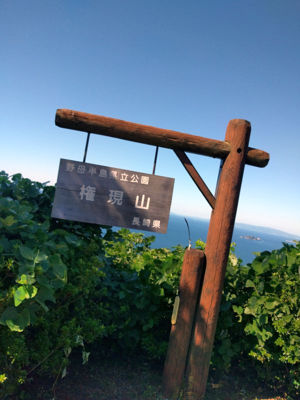 権現山