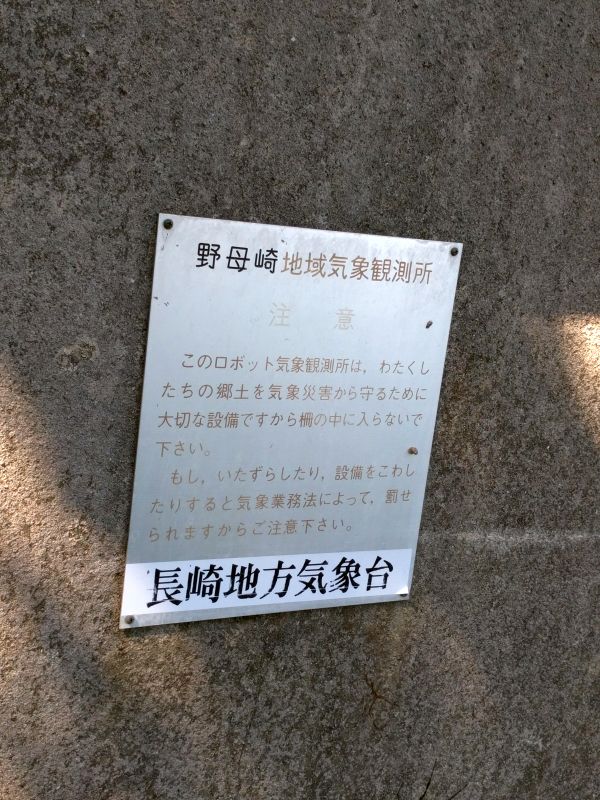 野母崎地域気象観測所