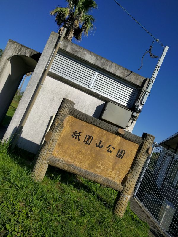 祇園山公園