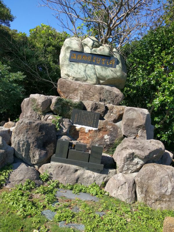 海難殉職者慰霊之碑