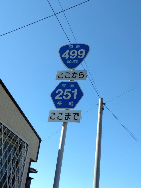 国道499号線の始点