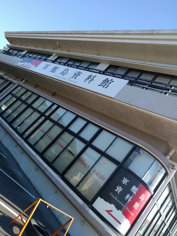 軍艦島資料館