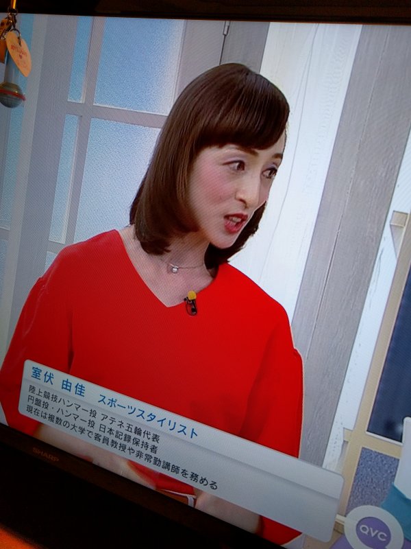 現在の室伏由佳