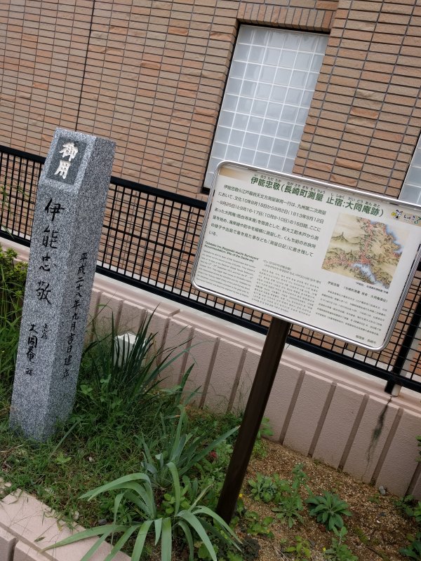 行けば伊能忠敬