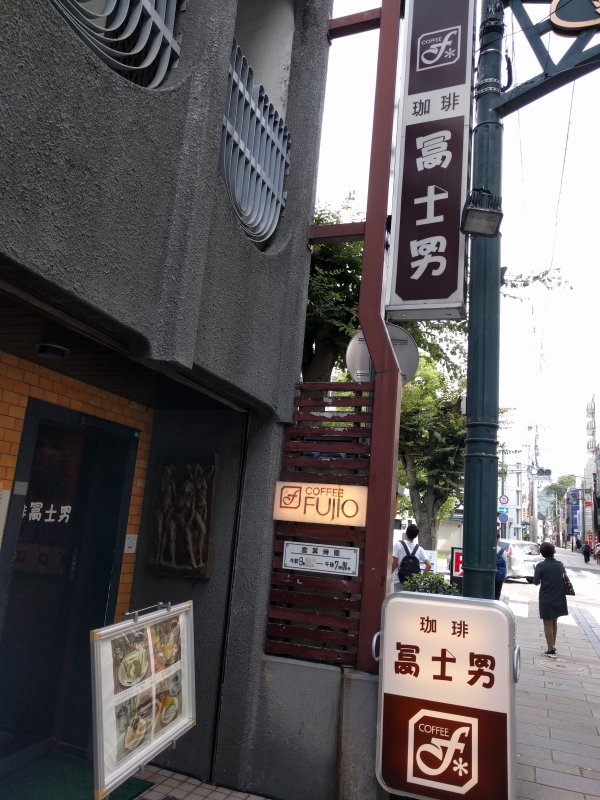 珈琲冨士男