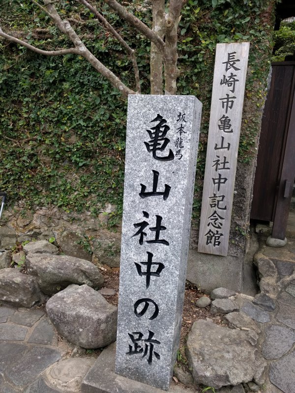 亀山社中の跡