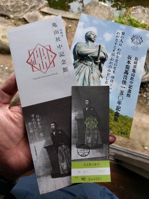亀山社中へ入場